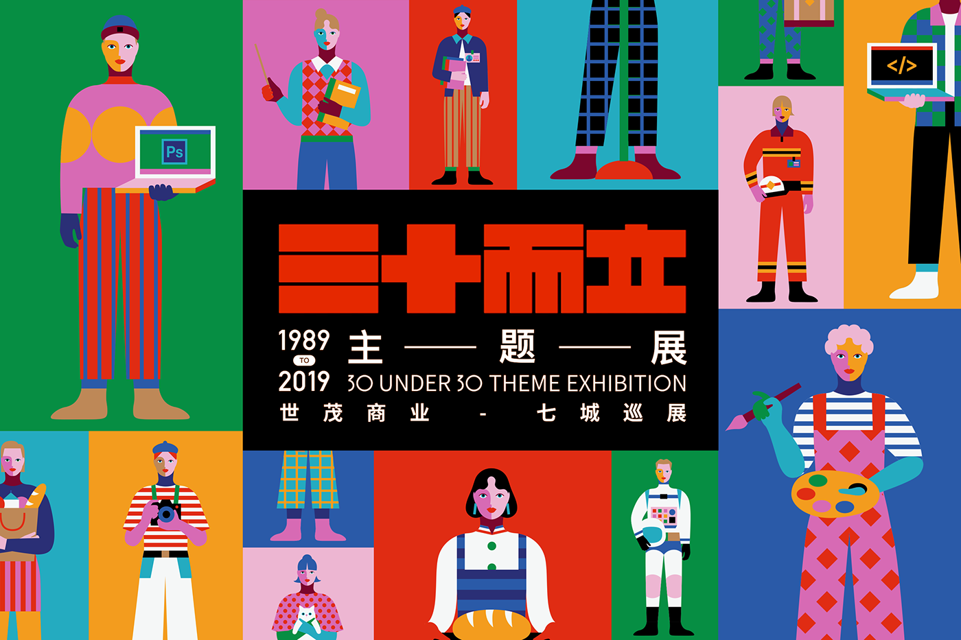 三十而立主題展，世貿(mào)商業(yè)-七城巡展1989TO2019