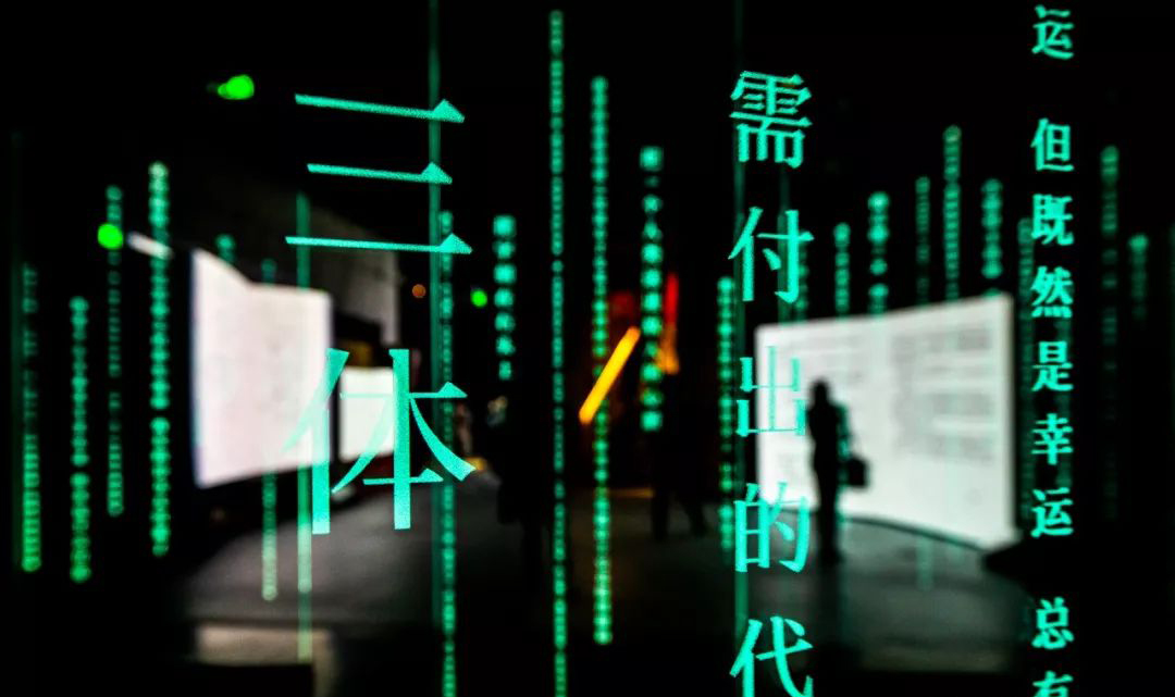 三體沉浸式展覽活動駕到，現(xiàn)場還原文字里的龐大世界觀太著迷了