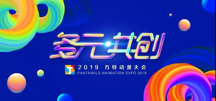 “多元共創(chuàng)”——2019方特動漫大會 - 第1張 - 會展活動策劃CCASY.COM “多元共創(chuàng)”——2019方特動漫大會 - 第1張