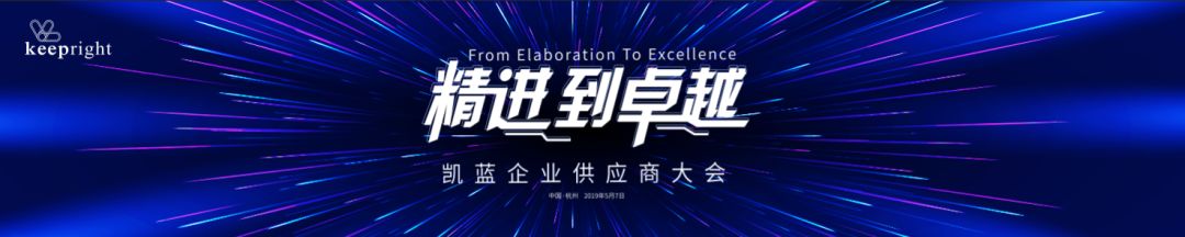 “精進(jìn)到卓越”——凱藍(lán)企業(yè)供應(yīng)商大會 - 第1張 - 會展活動策劃CCASY.COM “精進(jìn)到卓越”——凱藍(lán)企業(yè)供應(yīng)商大會 - 第1張