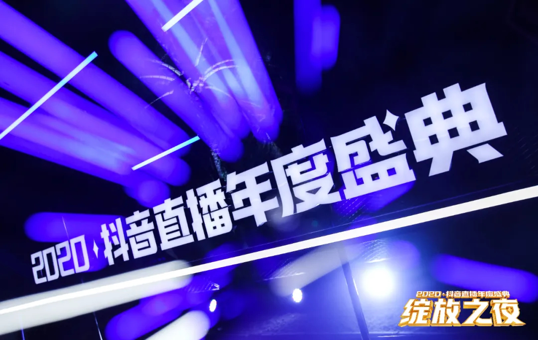 2020抖音直播年度盛典活動(dòng)策劃為你加冕，「綻放」巔峰榮耀