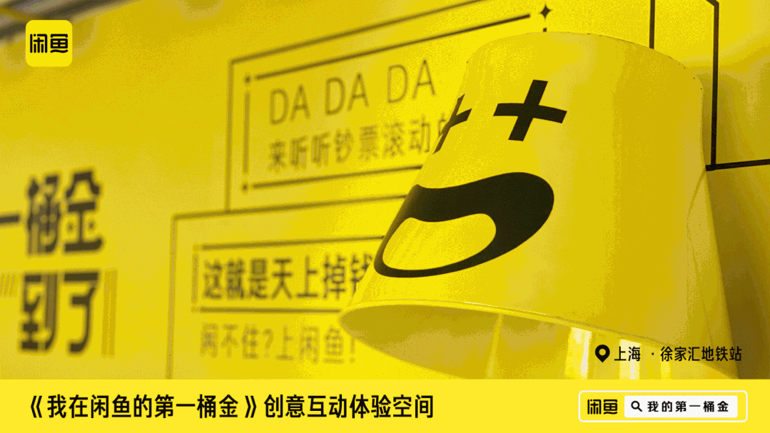閑魚「第一桶金賬單」快閃活動(dòng)策劃刷爆了徐家匯地鐵站，超洋氣