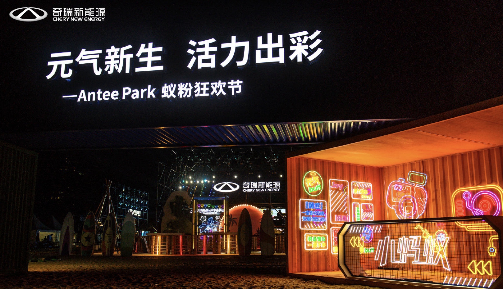 奇瑞新能源Antee Park蟻粉狂歡節(jié)活動策劃現(xiàn)場元?dú)馐?，魅力難當(dāng)