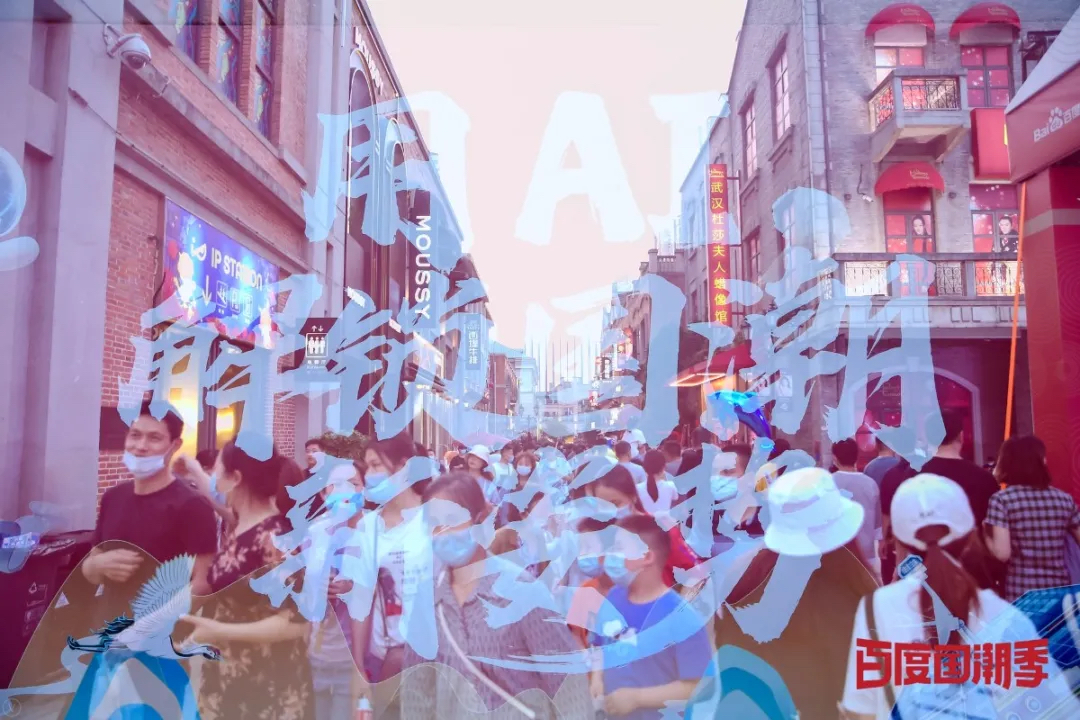 百度國潮AI市集活動(dòng)策劃時(shí)尚多元，是一場妙趣橫生的國潮盛宴