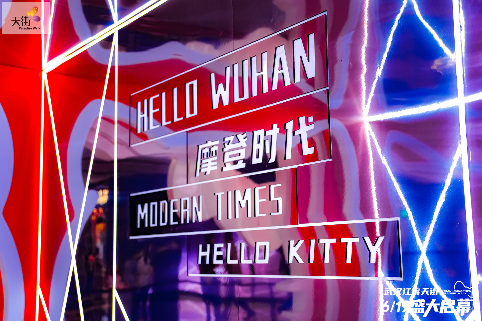 HELLO KITTY摩登時代中國首展活動策劃潮尚來襲，萌力爆表