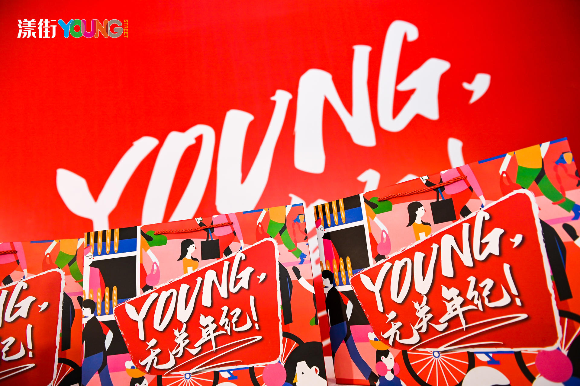 “YOUNG 無關(guān)年紀(jì)”漾街品牌發(fā)布會(huì)活動(dòng)策劃現(xiàn)場(chǎng)太嗨了！