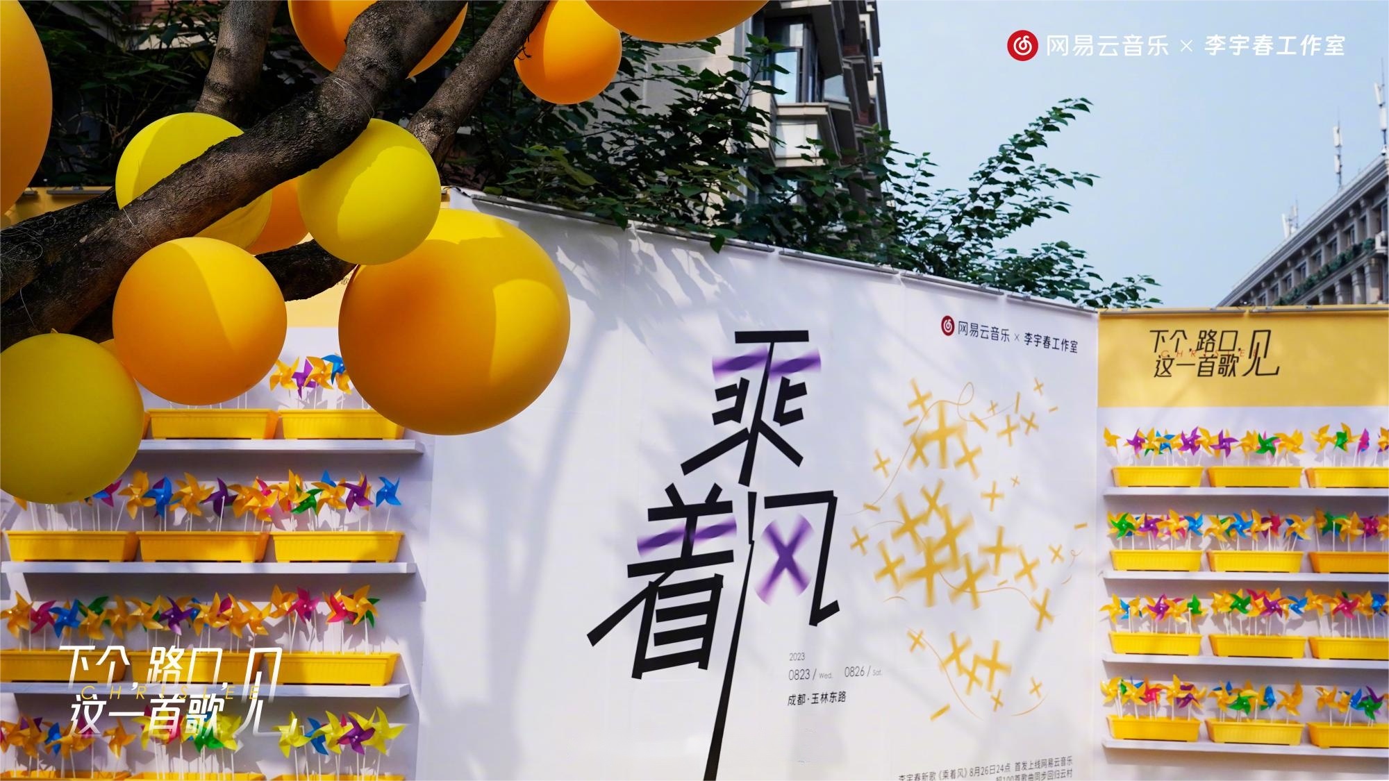 李宇春代表作《下個(gè)，路口，見》快閃活動(dòng)策劃主題裝置吸睛無(wú)數(shù)